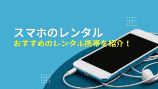 レンタル携帯(スマホのレンタル)のおすすめ3社を紹介！