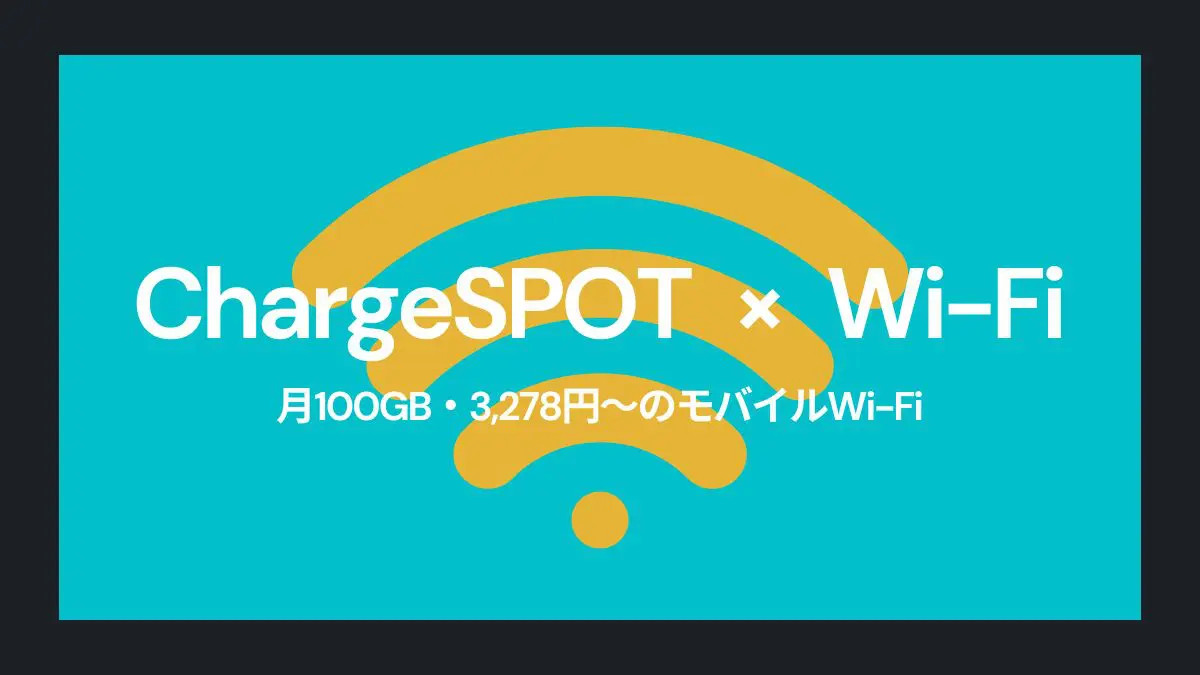 月100GBのポケットWi-Fi「ChargeSPOT Wi-Fi」について調べてみた！充電レンタル付きでお得に！