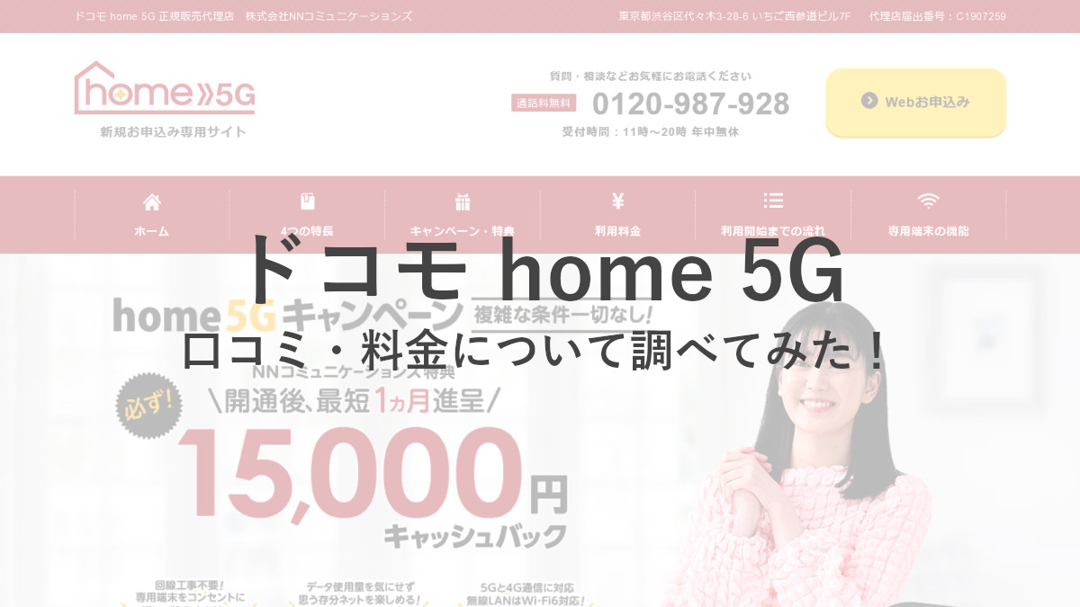 ドコモ home 5Gの口コミ・評判や料金・キャッシュバックまとめ！