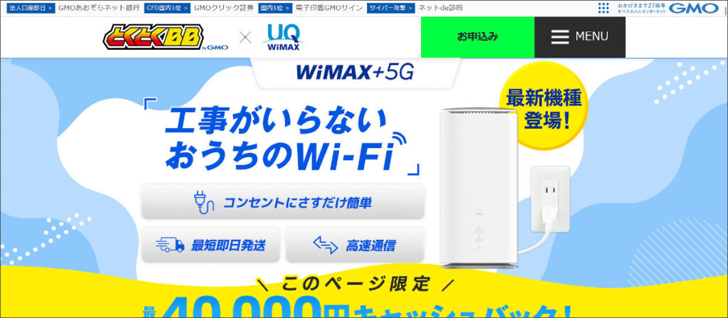 GMOとくとくBB WiMAX