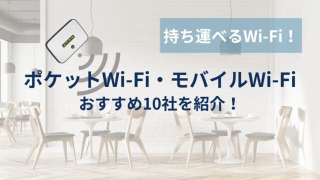 持ち運びOK！おすすめのポケットWi-Fiを10社紹介！