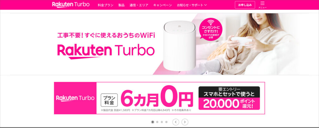 Rakuten Turbo 6ヶ月0円