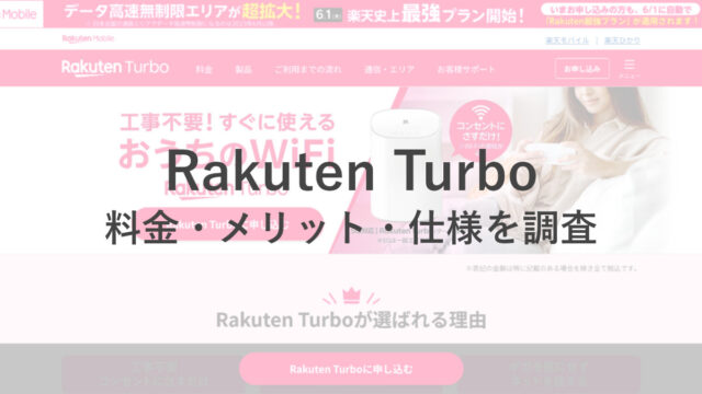 Rakuten Turboってどう？料金やメリット、データ容量を調べてみた！