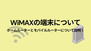 WiMAXのホームルーターとモバイルルーターの違い！用途に応じた端末選びが大切！