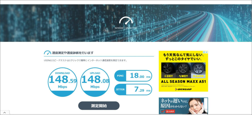 光回線の速度測定結果