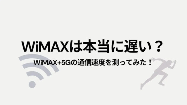 WiMAXは本当に遅い？WiMAX+5Gを1日中使って通信速度を測ってみた！