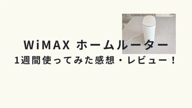 GMOとくとくBB WiMAXホームルーターを1週間使った感想や口コミ、料金をまとめてみた！