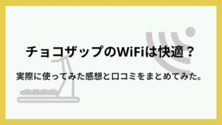 チョコザップのWi-Fiは快適？実際に使った感想と口コミをまとめてみた。