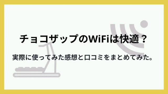 チョコザップのWi-Fiは快適？実際に使った感想と口コミをまとめてみた。