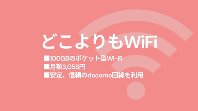 月100GBのポケットWi-Fi「どこよりもWiFi」の口コミ・評判をチェックしてみた！