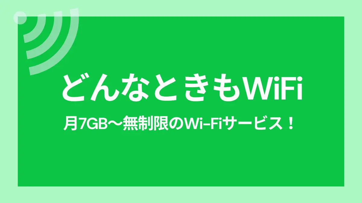 工事不要！どんなときもWiFiは7GB～のWi-Fi！料金や速度について調べてみた！