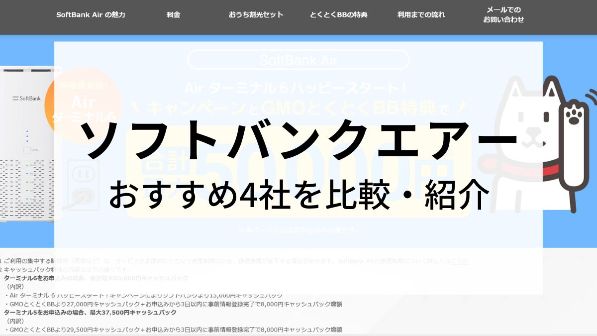 ソフトバンクエアー(SoftBank Air)の口コミ・評判をまとめ！