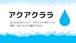 口コミから分かるアクアクララのメリットをチェック！料金・水についても調べてみた！