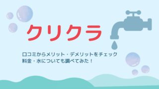 クリクラの口コミ・メリットをチェック！料金・水についても調べてみた！