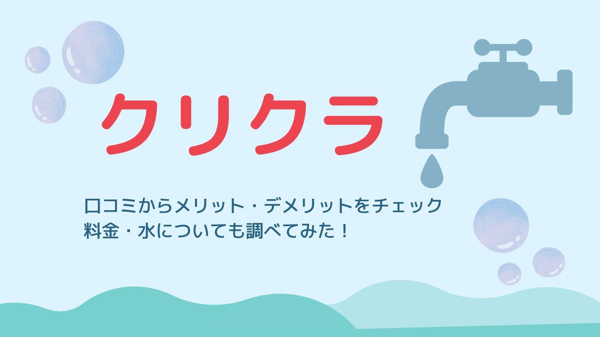 クリクラの口コミ・メリットをチェック！料金・水についても調べてみた！