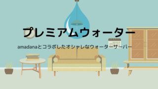 【プレミアムウォーター】amadanaウォーターサーバーのメリット・デメリットは？