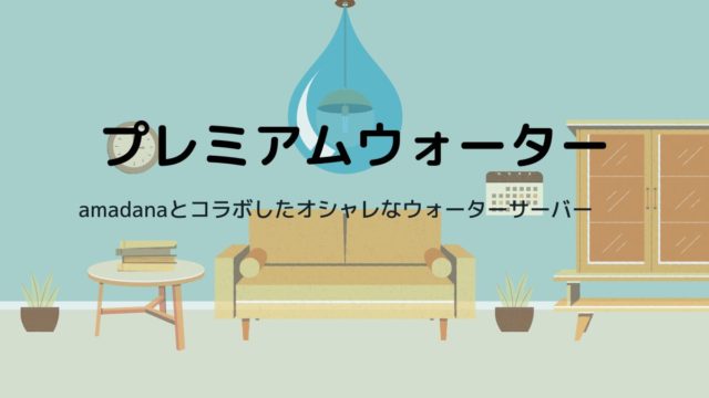 【プレミアムウォーター】amadanaウォーターサーバーのメリット・デメリットは？