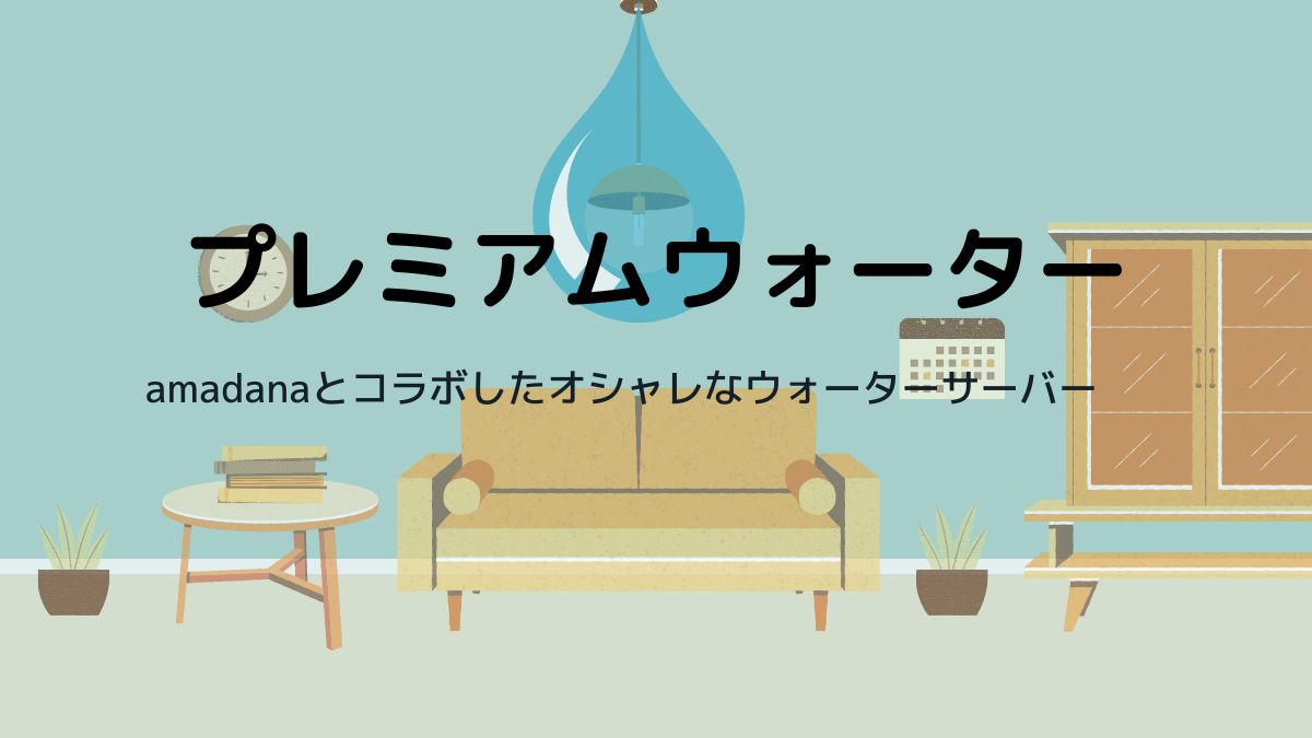 【プレミアムウォーター】amadanaウォーターサーバーのメリット・デメリットは？
