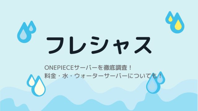 フレシャスのONEPIECE(ワンピース)サーバーを徹底調査!料金や口コミもチェック!