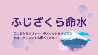 ふじざくら命水の口コミ・メリットをチェック！料金・水についても調べてみた！