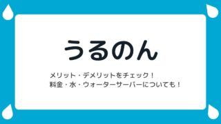 TOKAI「うるのん」のメリットや料金、ウォーターサーバー・水について調べてみた！