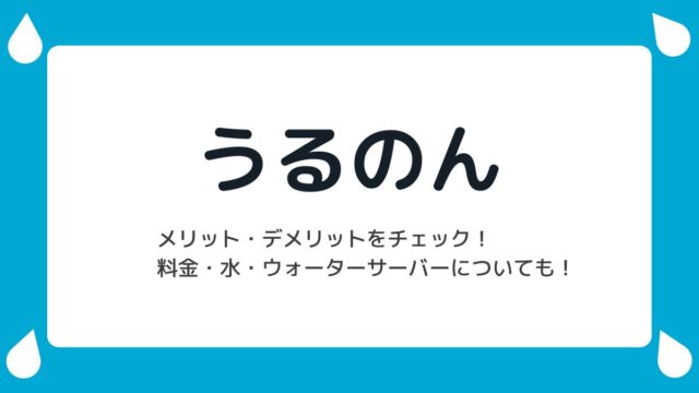 TOKAI「うるのん」のメリットや料金、ウォーターサーバー・水について調べてみた!