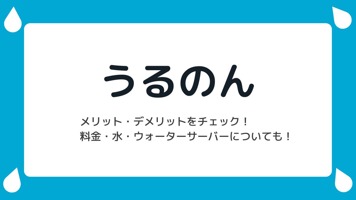 TOKAI「うるのん」のメリットや料金、ウォーターサーバー・水について調べてみた！
