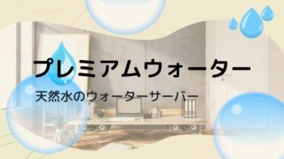 天然水ウォーターサーバー「プレミアムウォーター」の料金・特徴を調べてみた！