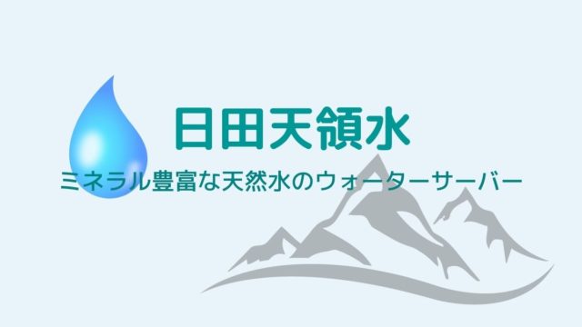天然水「日田天領水」のウォーターサーバーについて調べてみた！