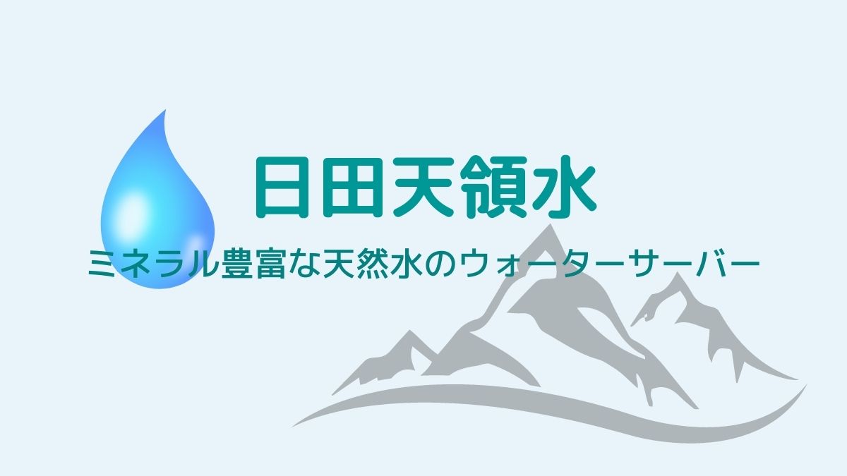 天然水「日田天領水」のウォーターサーバーについて調べてみた！