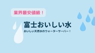 最安値級！「富士おいしい水」のウォーターサーバーを徹底解説！