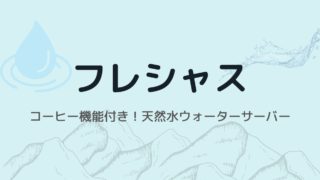 天然水ウォーターサーバー「フレシャス」はコーヒー機能付き！徹底調査してみました！