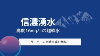 超軟水！信濃湧水は16mg/L。サーバー定期交換も無料の天然水ウォーターサーバー！