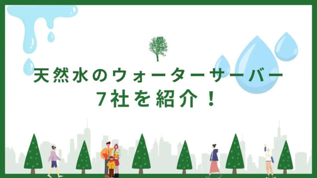 ミネラルも豊富!天然水のウォーターサーバー7点を紹介!