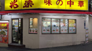 渋谷 味の中華「兆楽」