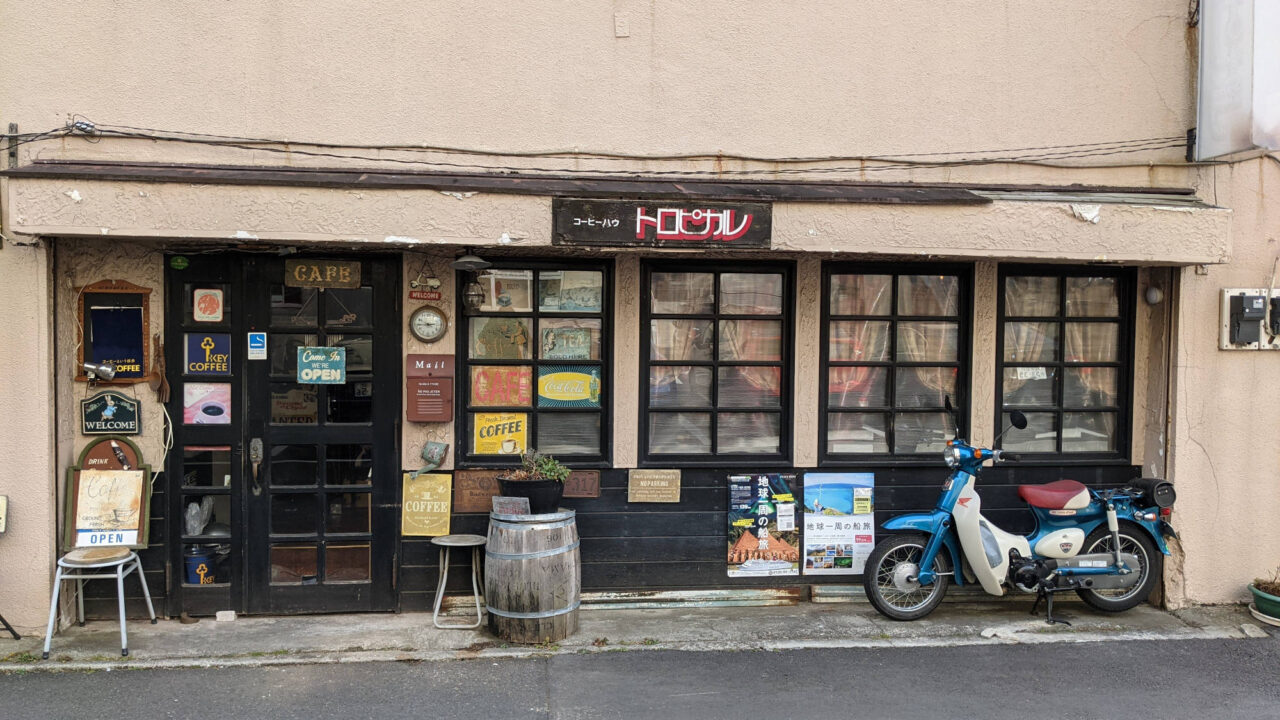 水戸 喫茶店「トロピカル」