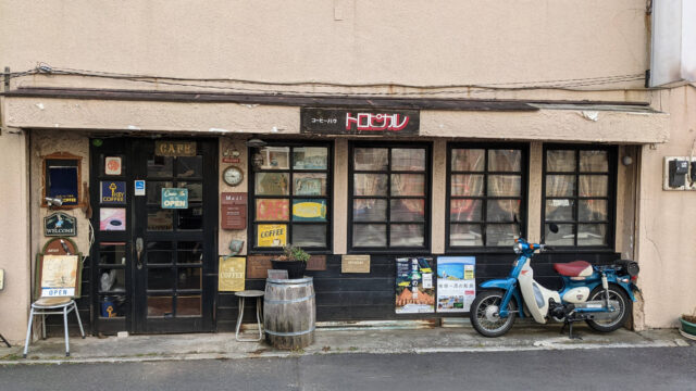 水戸 喫茶店「トロピカル」