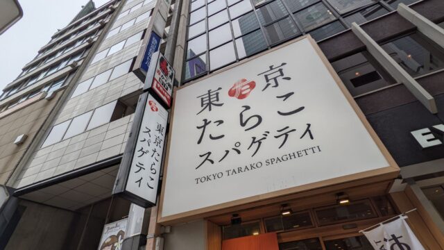 渋谷 東京たらこスパゲティ