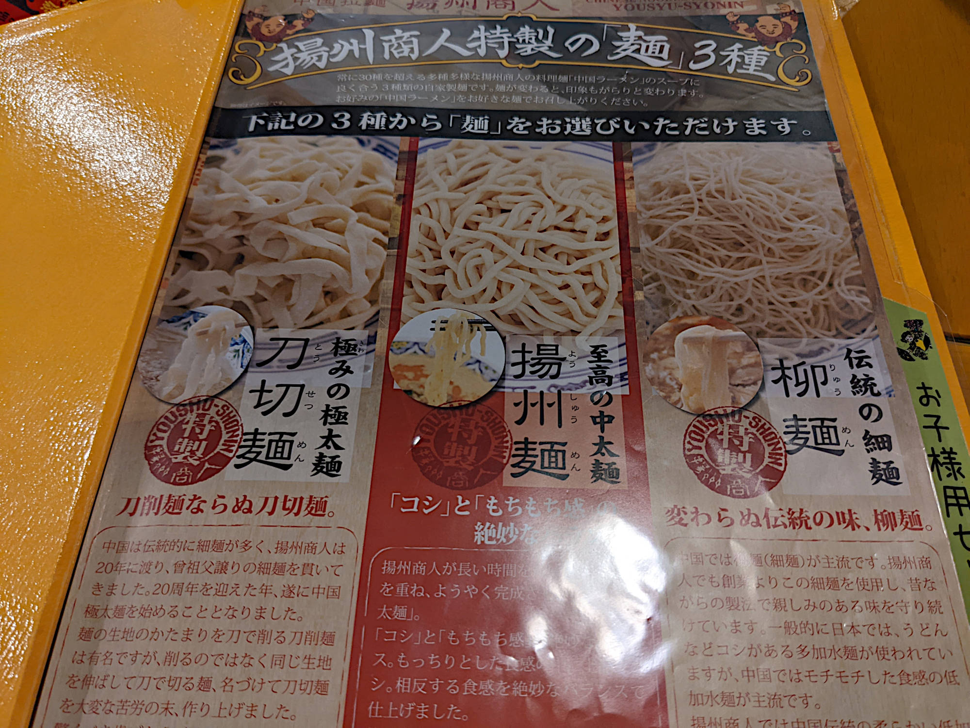 中国ラーメン揚州商人の3種類の麺