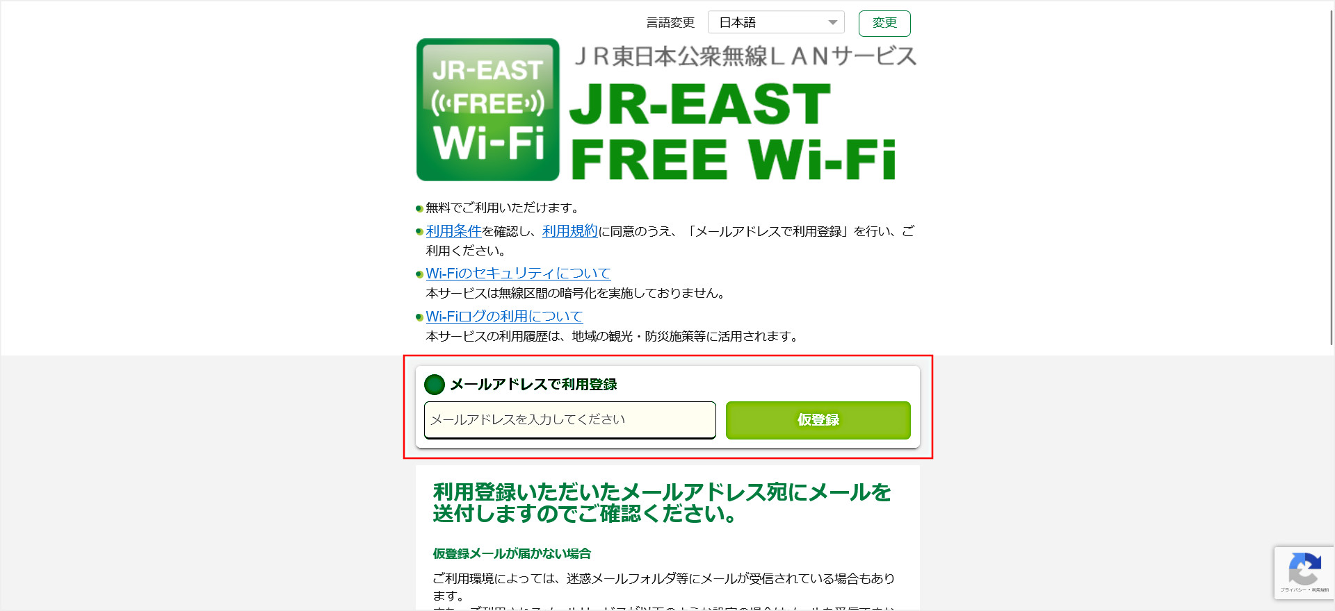 JR東日本の無料Wi-Fi接続方法