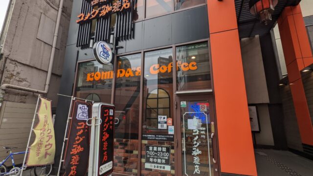 コメダ珈琲店 渋谷道玄坂上店