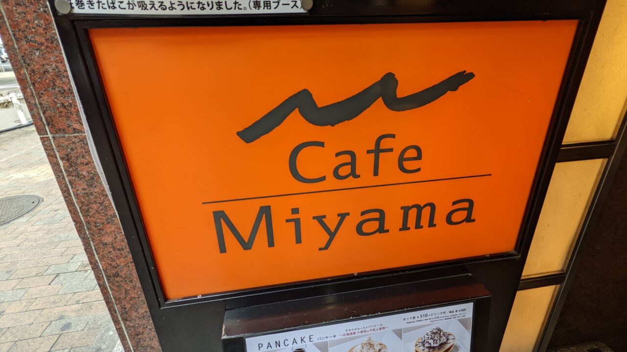 渋谷のCafe Miyama(カフェミヤマ)