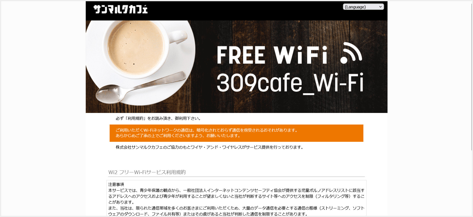 サンマルクカフェのWi-Fi接続方法