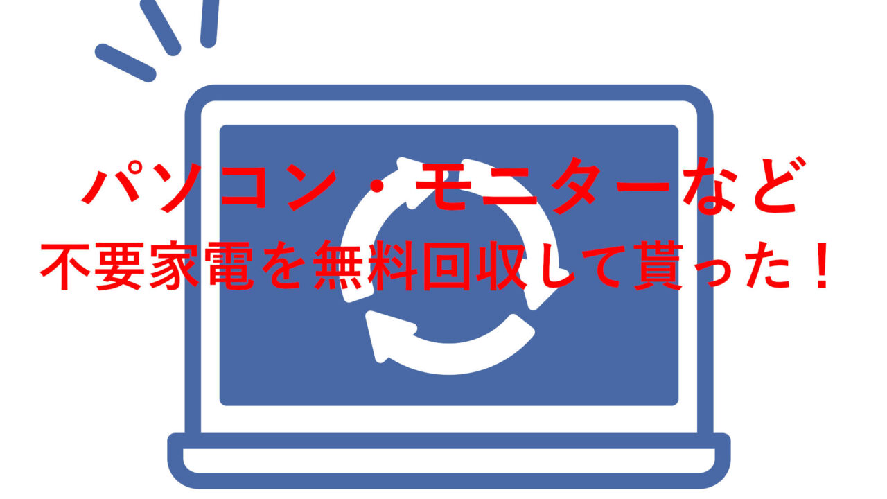 リネットジャパンでパソコンとモニターを無料回収