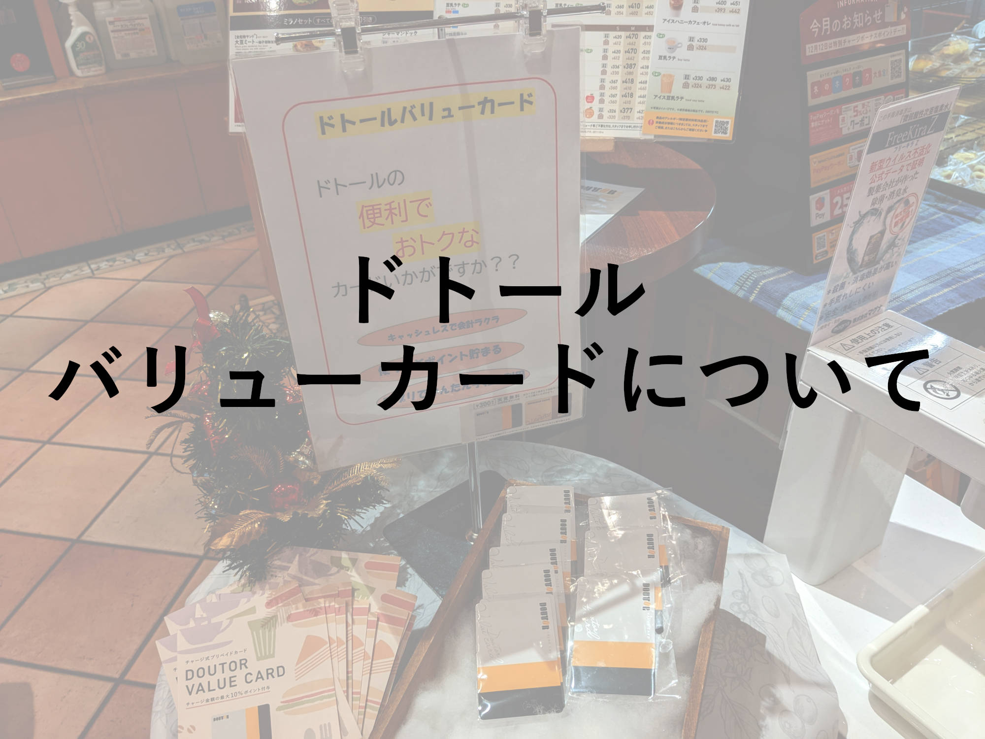 ドトール・バリューカードは高還元率で超お得？利用者が詳しく解説