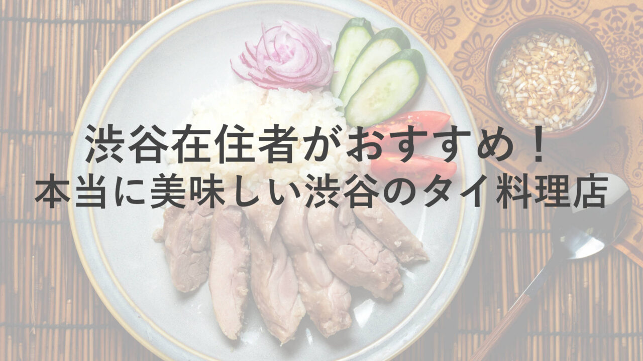 渋谷でタイ料理の美味しい6店！渋谷在住者が教えるおすすめ店！