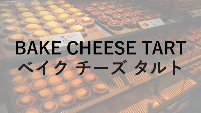 BAKE CHEESE TART(ベイク チーズタルト)