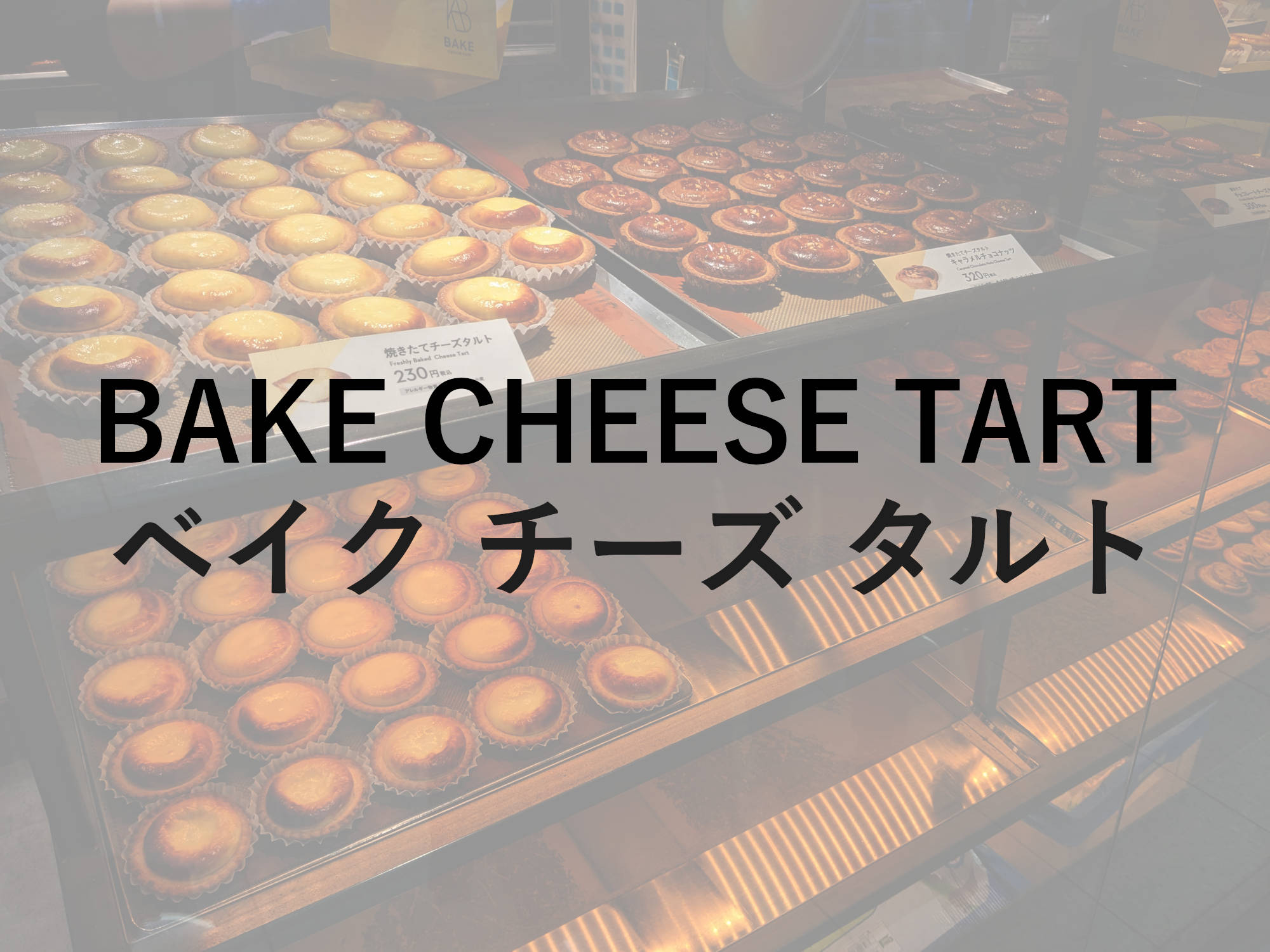 BAKE CHEESE TART(ベイク チーズタルト)がウマ過ぎ！【オンライン販売あり！】｜ダッチの渋谷ノマド生活