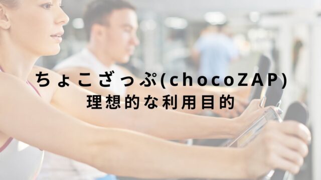 ちょこざっぷ(chocoZAP)の理想的な利用目的【こんな方におすすめ！】