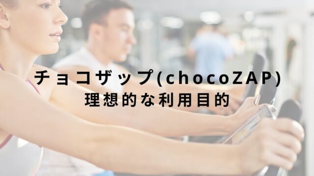 チョコザップ(chocoZAP)の理想的な利用目的【こんな方におすすめ！】